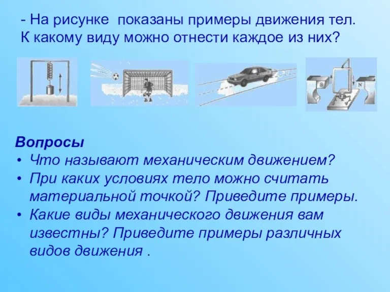 - На рисунке показаны примеры движения тел. К какому виду можно отнести