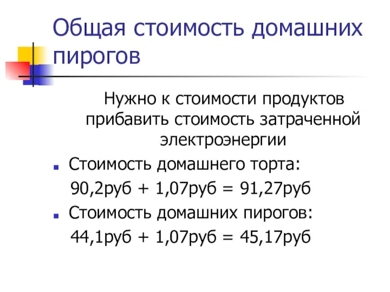 Общая стоимость домашних пирогов Нужно к стоимости продуктов прибавить стоимость затраченной электроэнергии