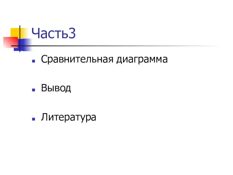 Часть3 Сравнительная диаграмма Вывод Литература