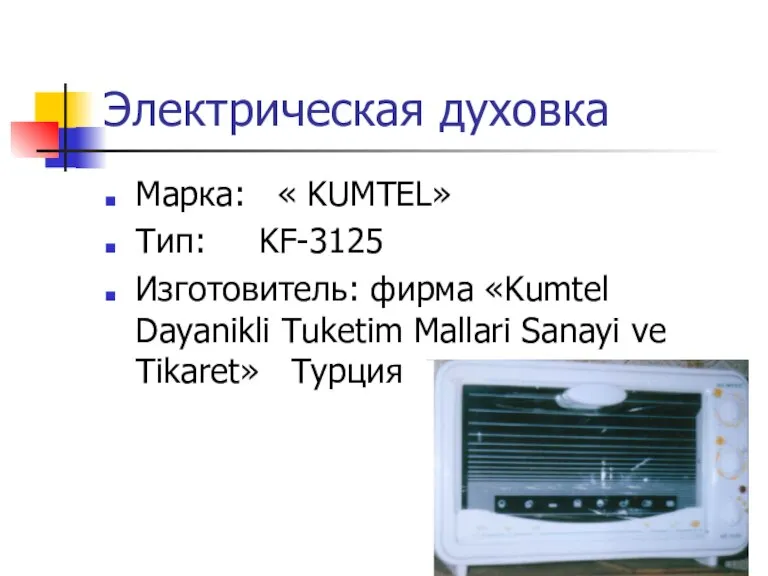 Электрическая духовка Марка: « KUMTEL» Тип: KF-3125 Изготовитель: фирма «Kumtel Dayanikli Tuketim