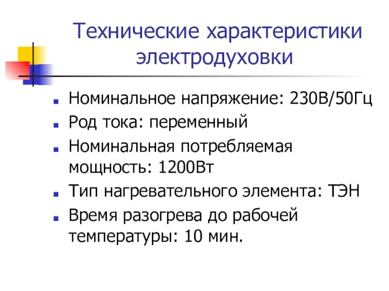 Технические характеристики электродуховки Номинальное напряжение: 230В/50Гц Род тока: переменный Номинальная потребляемая мощность: