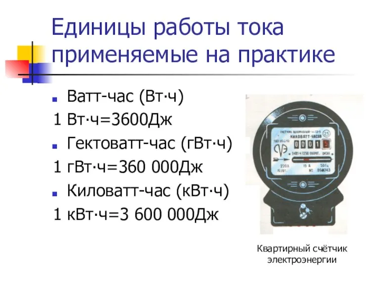 Единицы работы тока применяемые на практике Ватт-час (Вт∙ч) 1 Вт∙ч=3600Дж Гектоватт-час (гВт∙ч)