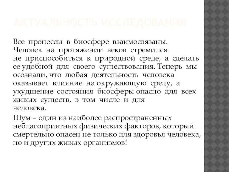 АКТУАЛЬНОСТЬ ИССЛЕДОВАНИЯ Все процессы в биосфере взаимосвязаны. Человек на протяжении веков стремился