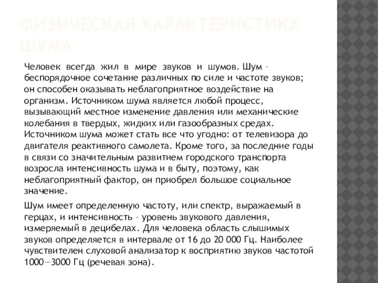 ФИЗИЧЕСКАЯ ХАРАКТЕРИСТИКА ШУМА Человек всегда жил в мире звуков и шумов. Шум