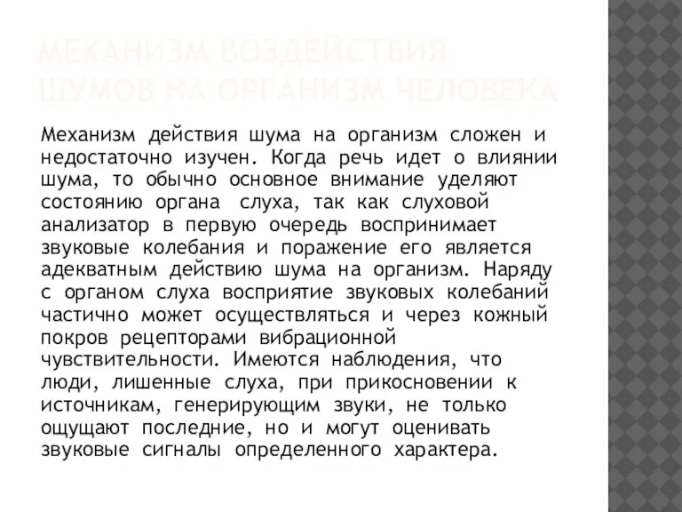 МЕХАНИЗМ ВОЗДЕЙСТВИЯ ШУМОВ НА ОРГАНИЗМ ЧЕЛОВЕКА Механизм действия шума на организм сложен