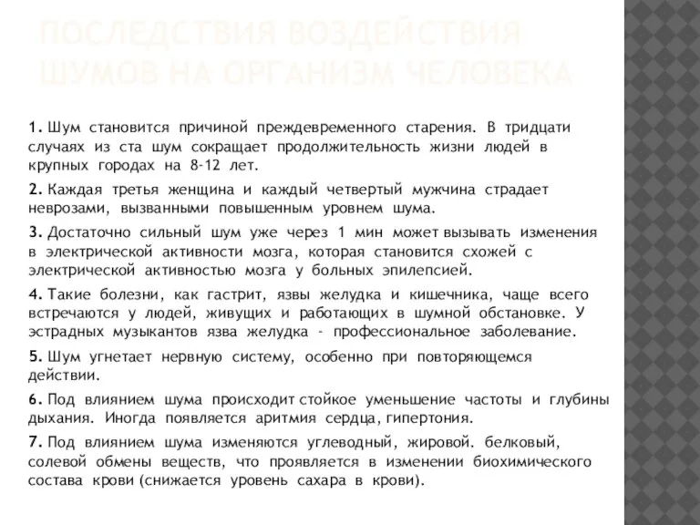 ПОСЛЕДСТВИЯ ВОЗДЕЙСТВИЯ ШУМОВ НА ОРГАНИЗМ ЧЕЛОВЕКА 1. Шум становится причиной преждевременного старения.