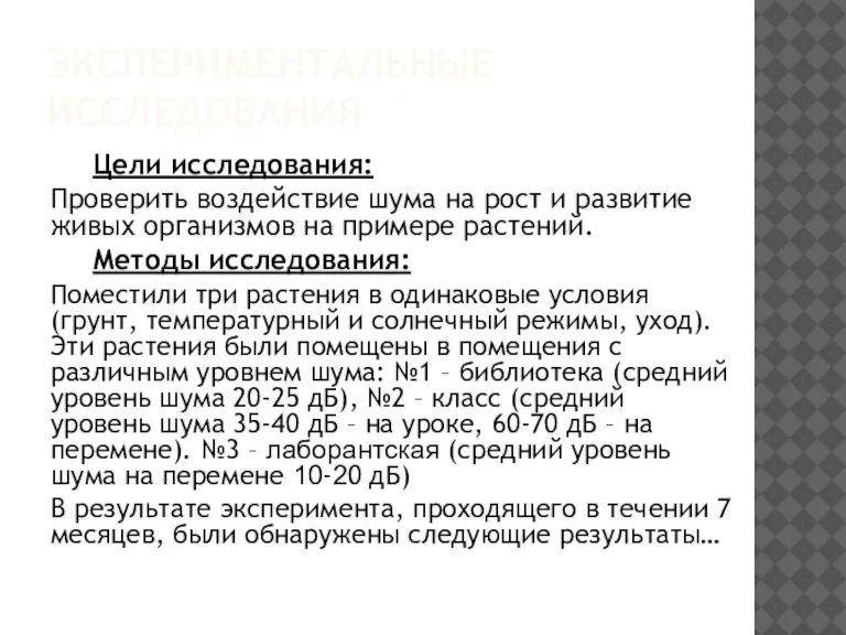 ЭКСПЕРИМЕНТАЛЬНЫЕ ИССЛЕДОВАНИЯ Цели исследования: Проверить воздействие шума на рост и развитие живых