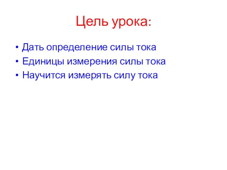 Цель урока: Дать определение силы тока Единицы измерения силы тока Научится измерять силу тока