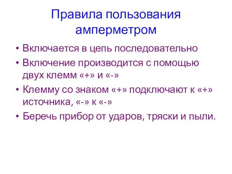 Правила пользования амперметром Включается в цепь последовательно Включение производится с помощью двух