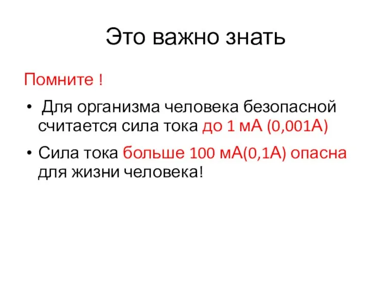 Это важно знать Помните ! Для организма человека безопасной считается сила тока