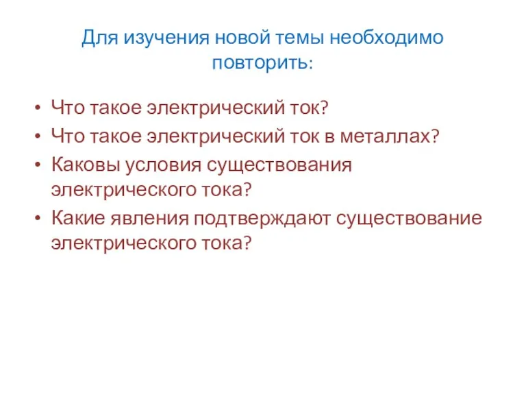 Для изучения новой темы необходимо повторить: Что такое электрический ток? Что такое