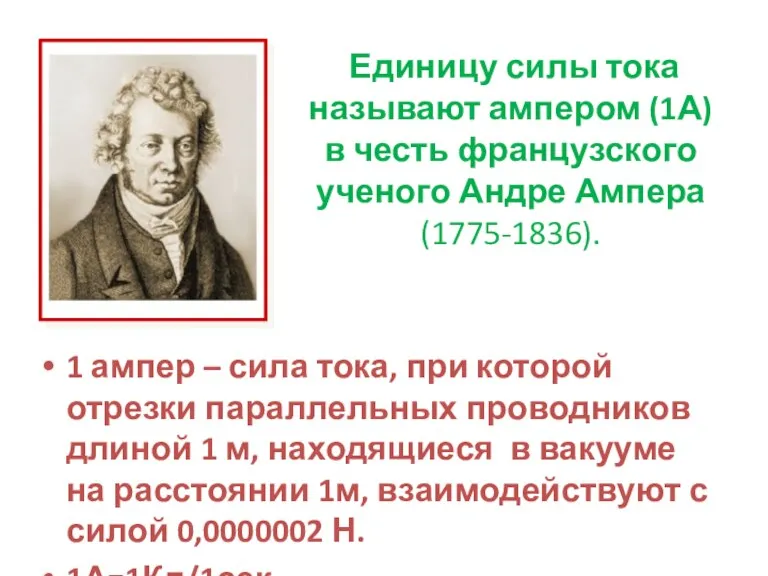 Единицу силы тока называют ампером (1А) в честь французского ученого Андре Ампера