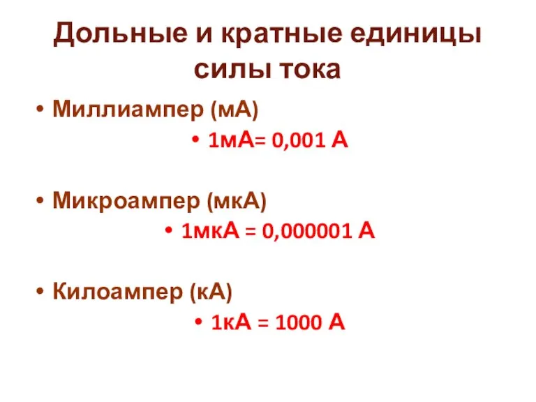 Дольные и кратные единицы силы тока Миллиампер (мА) 1мА= 0,001 А Микроампер