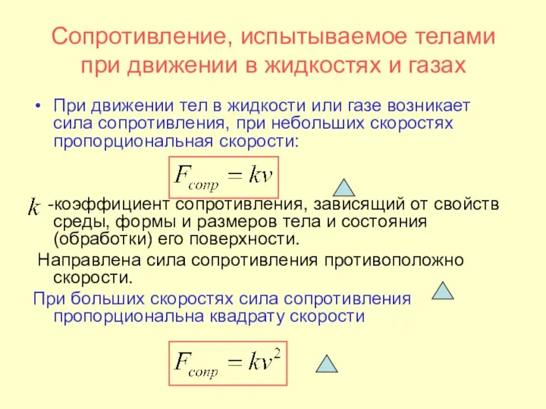 Сопротивление, испытываемое телами при движении в жидкостях и газах При движении тел