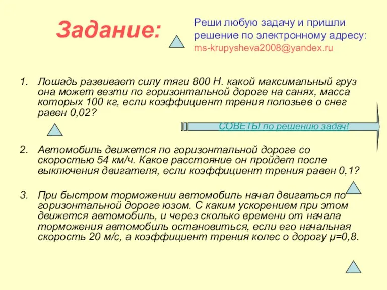 Лошадь развивает силу тяги 800 Н. какой максимальный груз она может везти