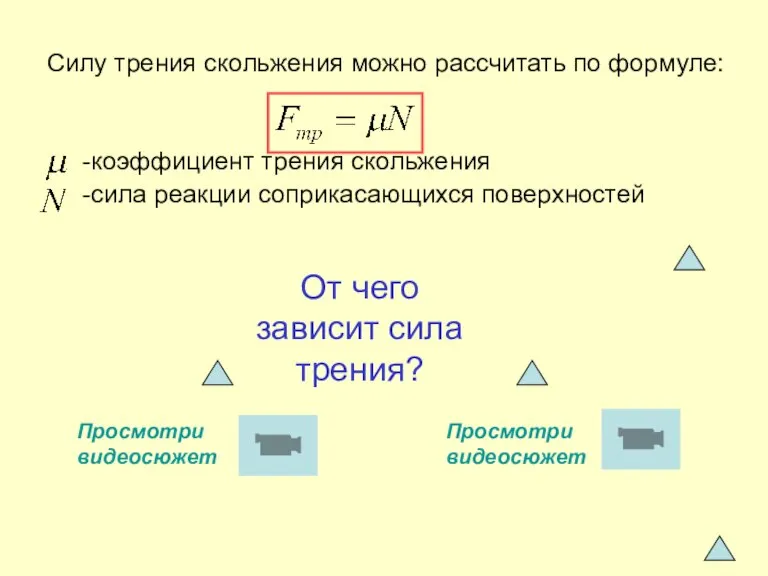 Силу трения скольжения можно рассчитать по формуле: -коэффициент трения скольжения -сила реакции