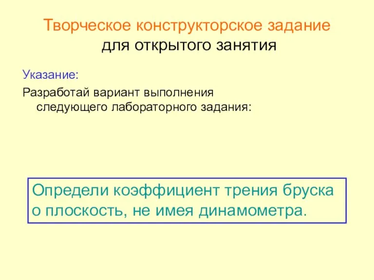 Творческое конструкторское задание для открытого занятия Указание: Разработай вариант выполнения следующего лабораторного