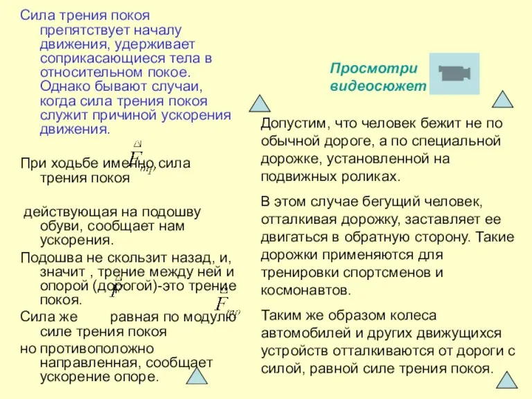 Сила трения покоя препятствует началу движения, удерживает соприкасающиеся тела в относительном покое.