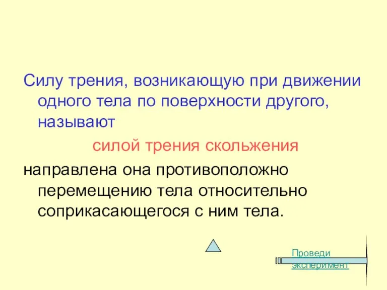 Силу трения, возникающую при движении одного тела по поверхности другого, называют силой