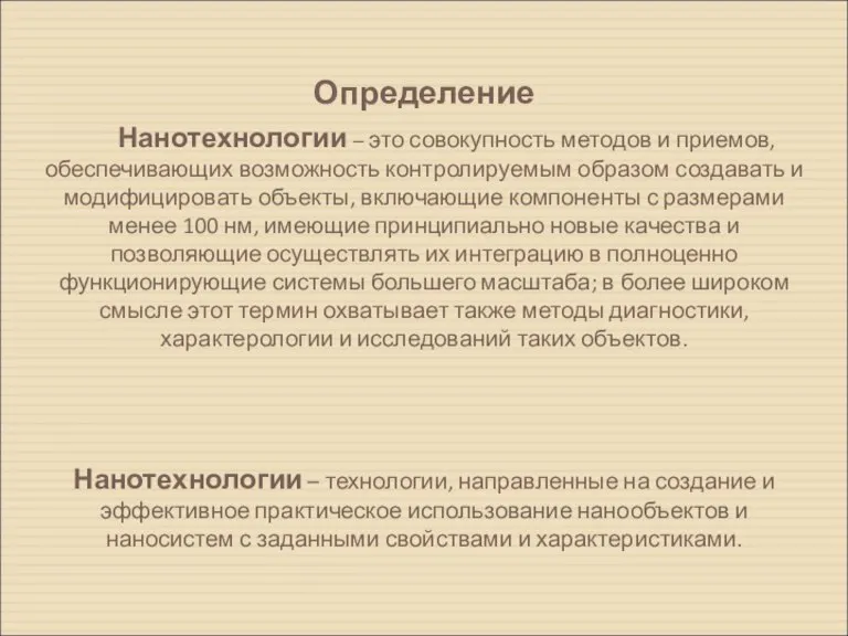 Определение Нанотехнологии – это совокупность методов и приемов, обеспечивающих возможность контролируемым образом