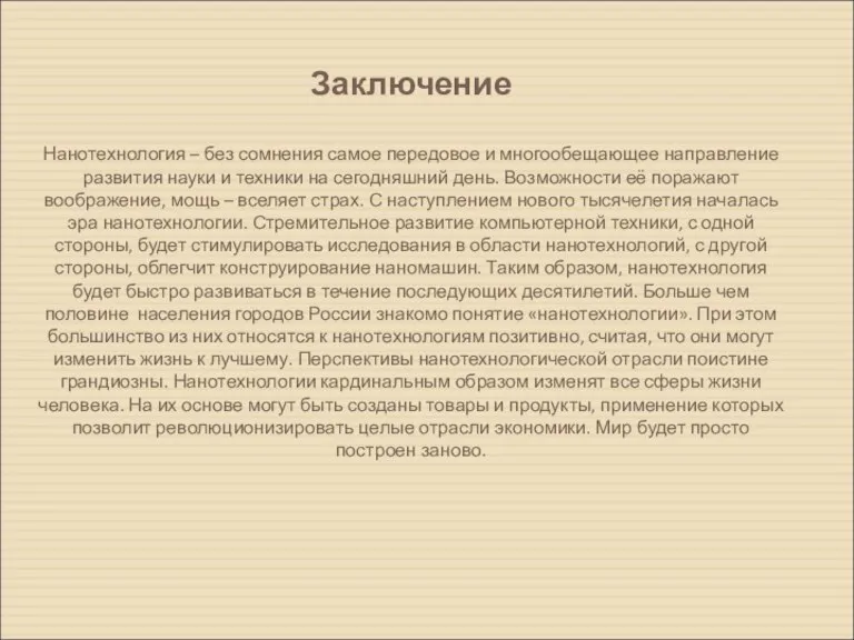 Заключение Нанотехнология – без сомнения самое передовое и многообещающее направление развития науки