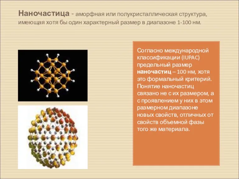 Наночастица - аморфная или полукристаллическая структура, имеющая хотя бы один характерный размер