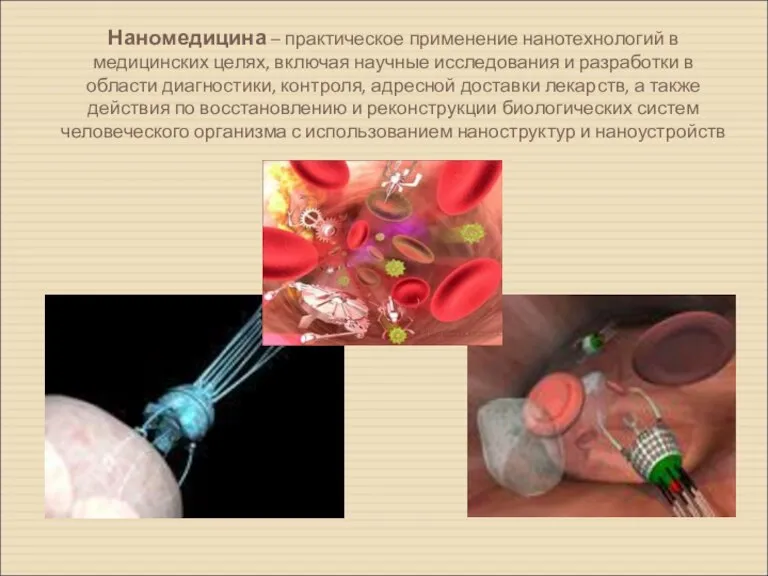 Наномедицина – практическое применение нанотехнологий в медицинских целях, включая научные исследования и