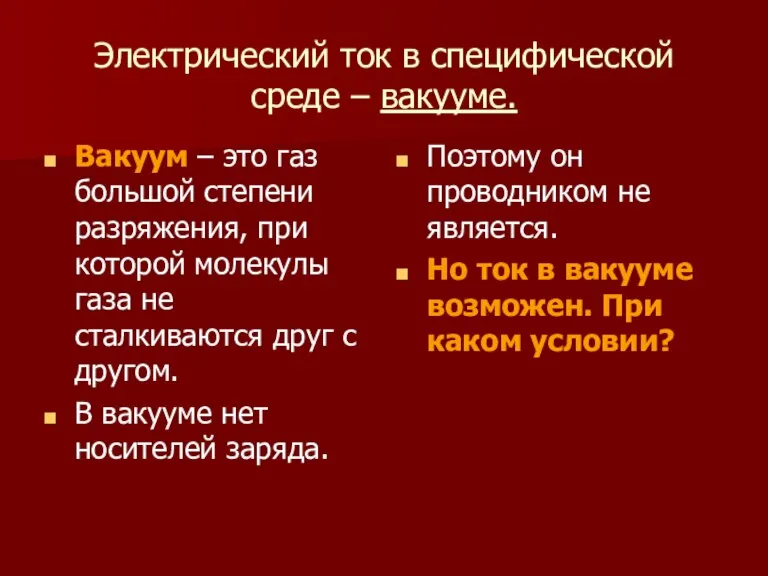 Электрический ток в специфической среде – вакууме. Вакуум – это газ большой