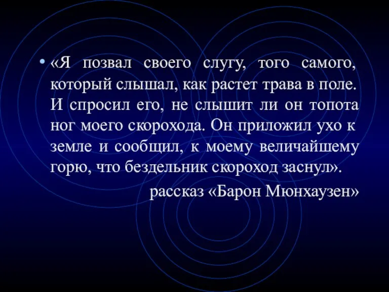 «Я позвал своего слугу, того самого, который слышал, как растет трава в