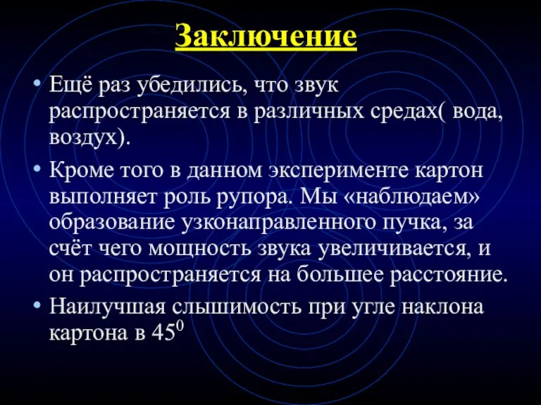 Заключение Ещё раз убедились, что звук распространяется в различных средах( вода, воздух).