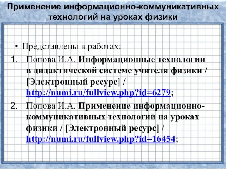 Применение информационно-коммуникативных технологий на уроках физики Представлены в работах: Попова И.А. Информационные