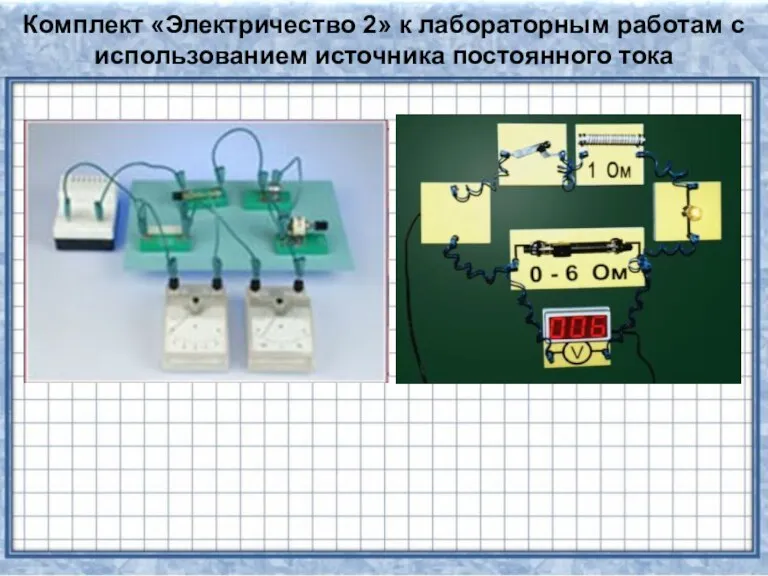 Комплект «Электричество 2» к лабораторным работам с использованием источника постоянного тока