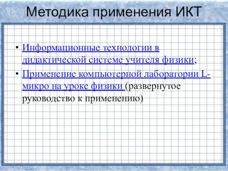 Методика применения ИКТ Информационные технологии в дидактической системе учителя физики; Применение компьютерной