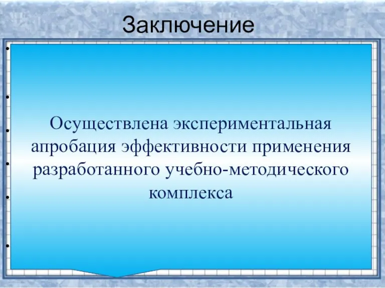 Заключение Представляемый УМК соответствует существующим программам профильной школы и позволяет адаптировать ее