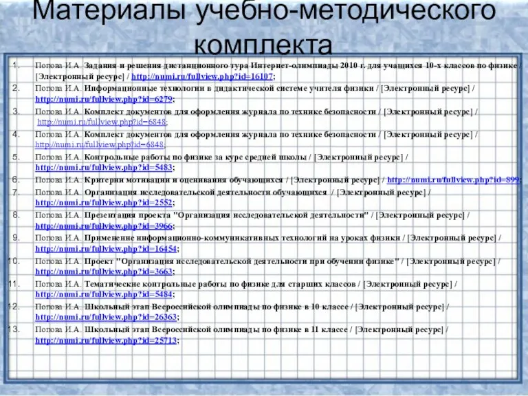 Материалы учебно-методического комплекта Попова И.А. Задания и решения дистанционного тура Интернет-олимпиады 2010