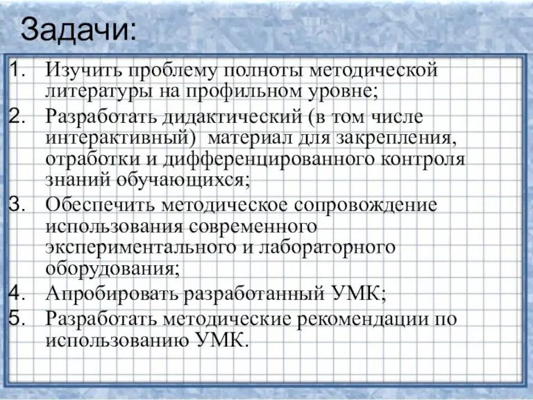 Задачи: Изучить проблему полноты методической литературы на профильном уровне; Разработать дидактический (в