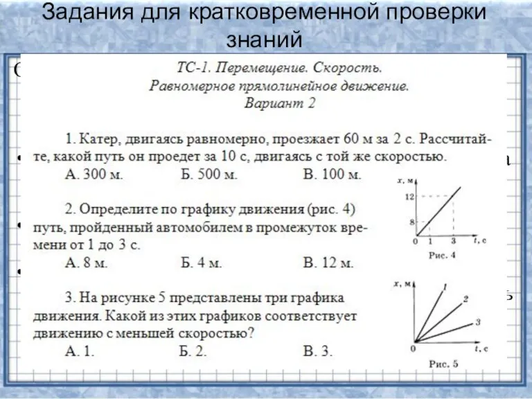 Задания для кратковременной проверки знаний Опубликованы на страницах персонального сайта: http://edu.of.ru/fizmatklass/default.asp?ob_no=54146 и