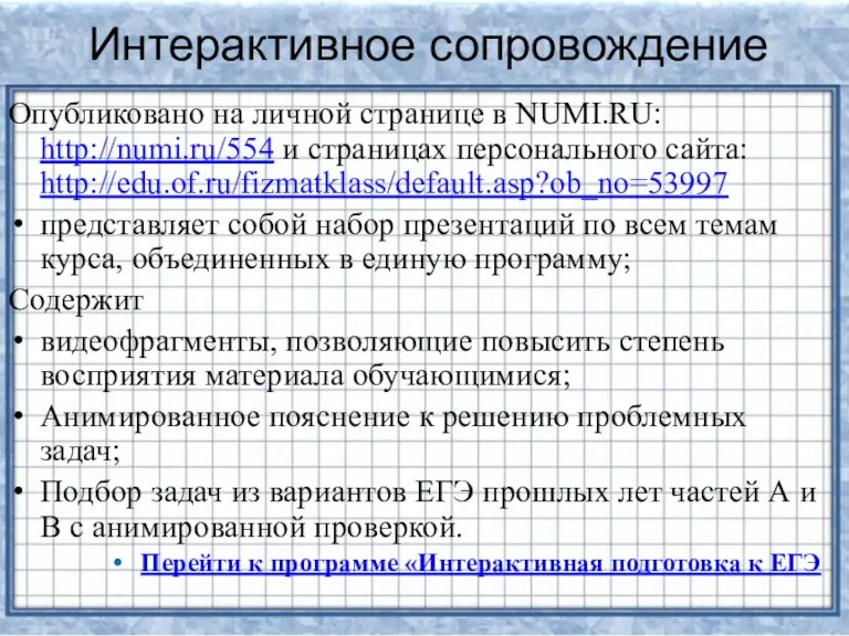 Интерактивное сопровождение Опубликовано на личной странице в NUMI.RU: http://numi.ru/554 и страницах персонального