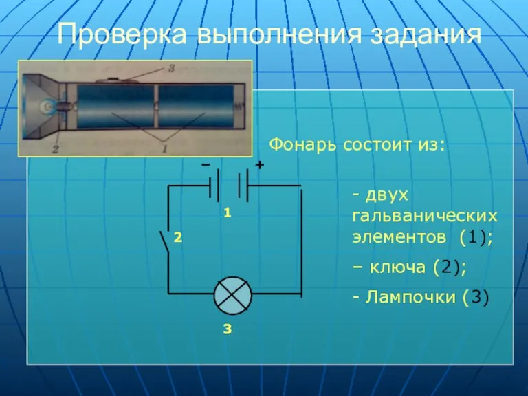 Проверка выполнения задания - двух гальванических элементов (1); – ключа (2); -