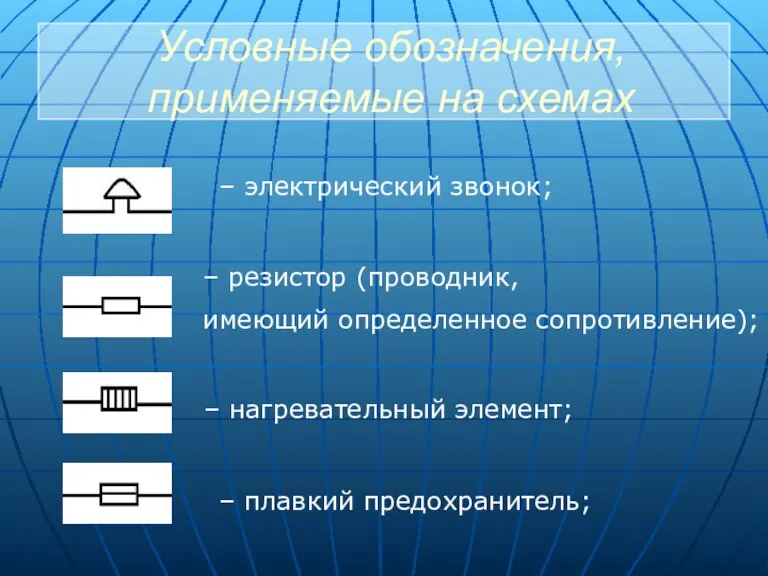 Условные обозначения, применяемые на схемах – электрический звонок; – резистор (проводник, имеющий