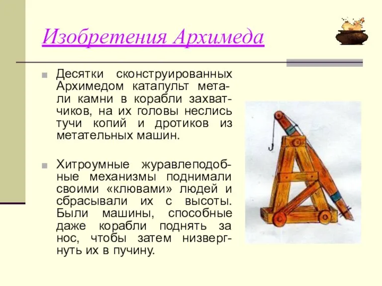 Изобретения Архимеда Десятки сконструированных Архимедом катапульт мета-ли камни в корабли захват-чиков, на