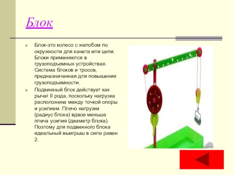 Блок Блок-это колесо с желобом по окружности для каната или цепи. Блоки