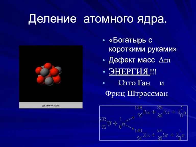 Деление атомного ядра. «Богатырь с короткими руками» Дефект масс ∆m ЭНЕРГИЯ !!!