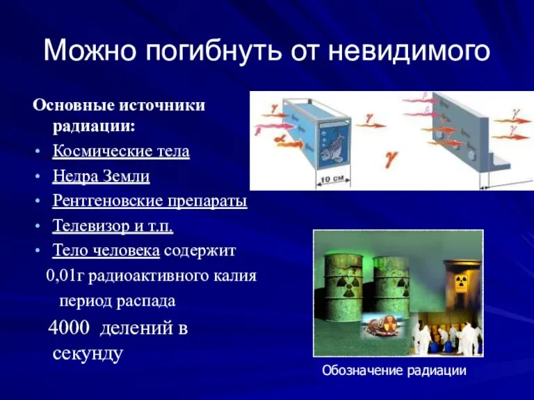 Можно погибнуть от невидимого Основные источники радиации: Космические тела Недра Земли Рентгеновские