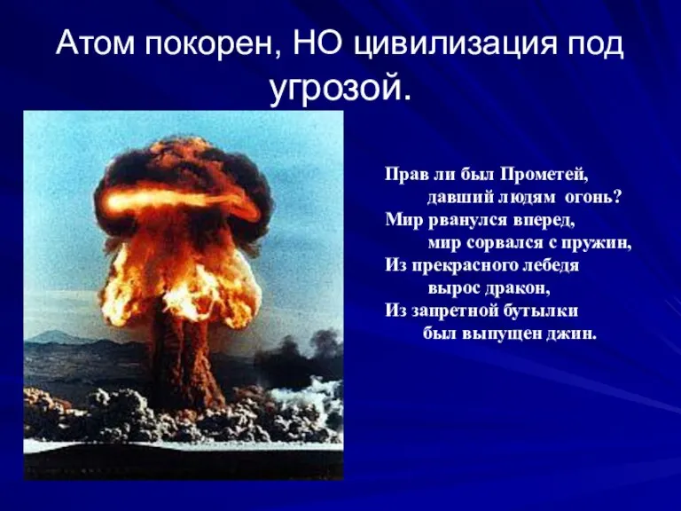 Атом покорен, НО цивилизация под угрозой. Прав ли был Прометей, давший людям