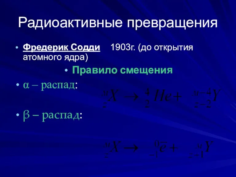 Радиоактивные превращения Фредерик Содди 1903г. (до открытия атомного ядра) Правило смещения α