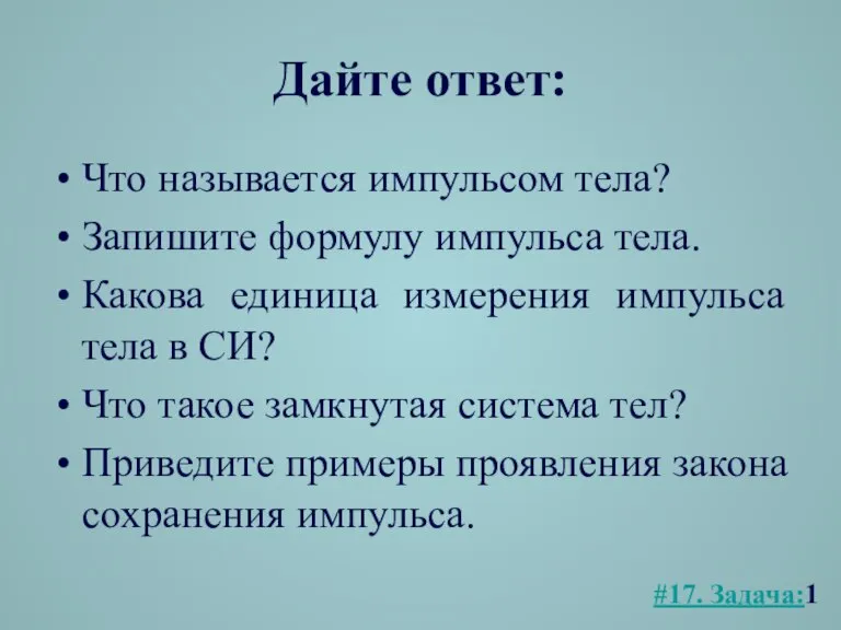 Дайте ответ: Что называется импульсом тела? Запишите формулу импульса тела. Какова единица