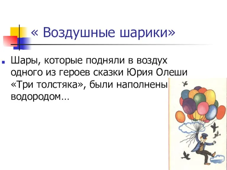 « Воздушные шарики» Шары, которые подняли в воздух одного из героев сказки