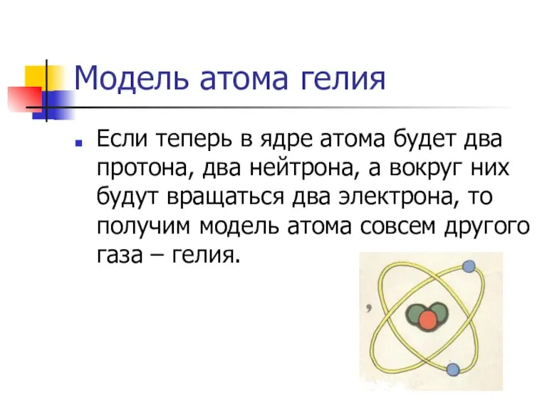 Модель атома гелия Если теперь в ядре атома будет два протона, два