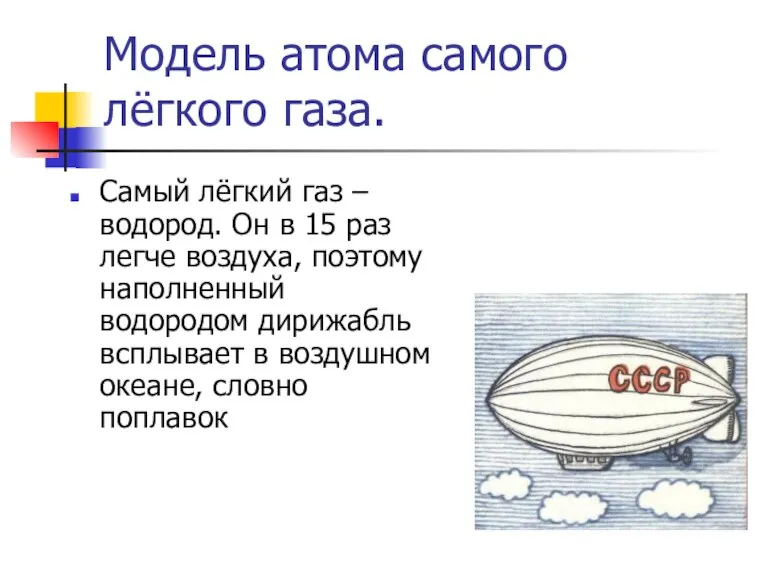 Модель атома самого лёгкого газа. Самый лёгкий газ – водород. Он в